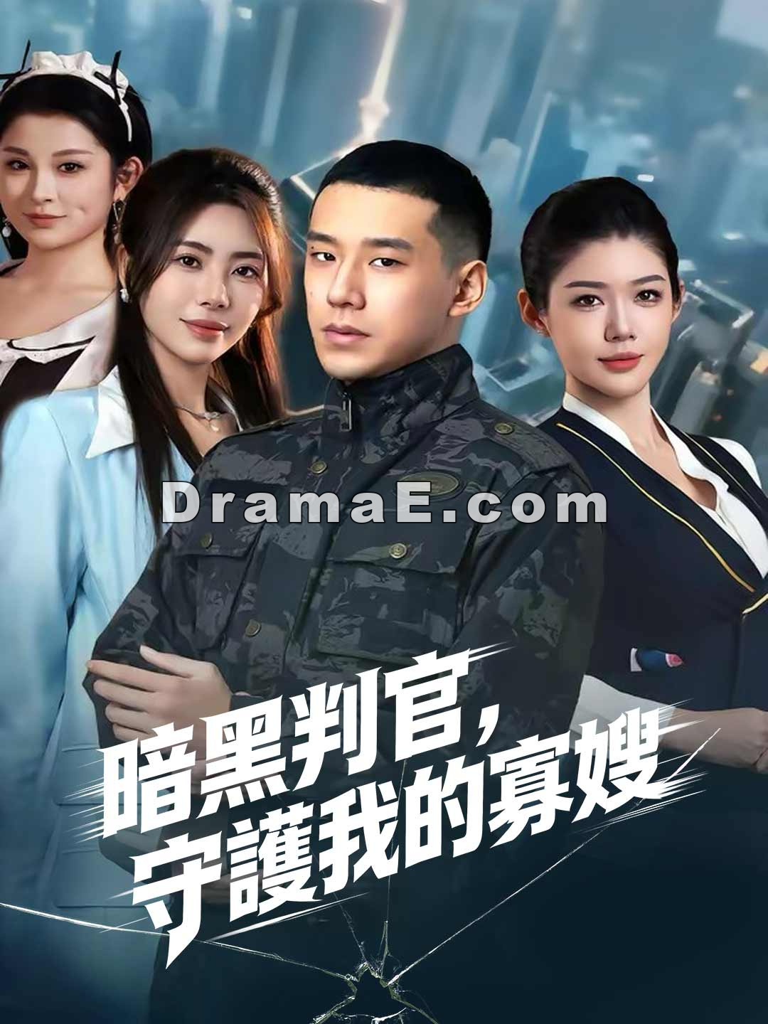 暗黑判官，守護我的寡嫂