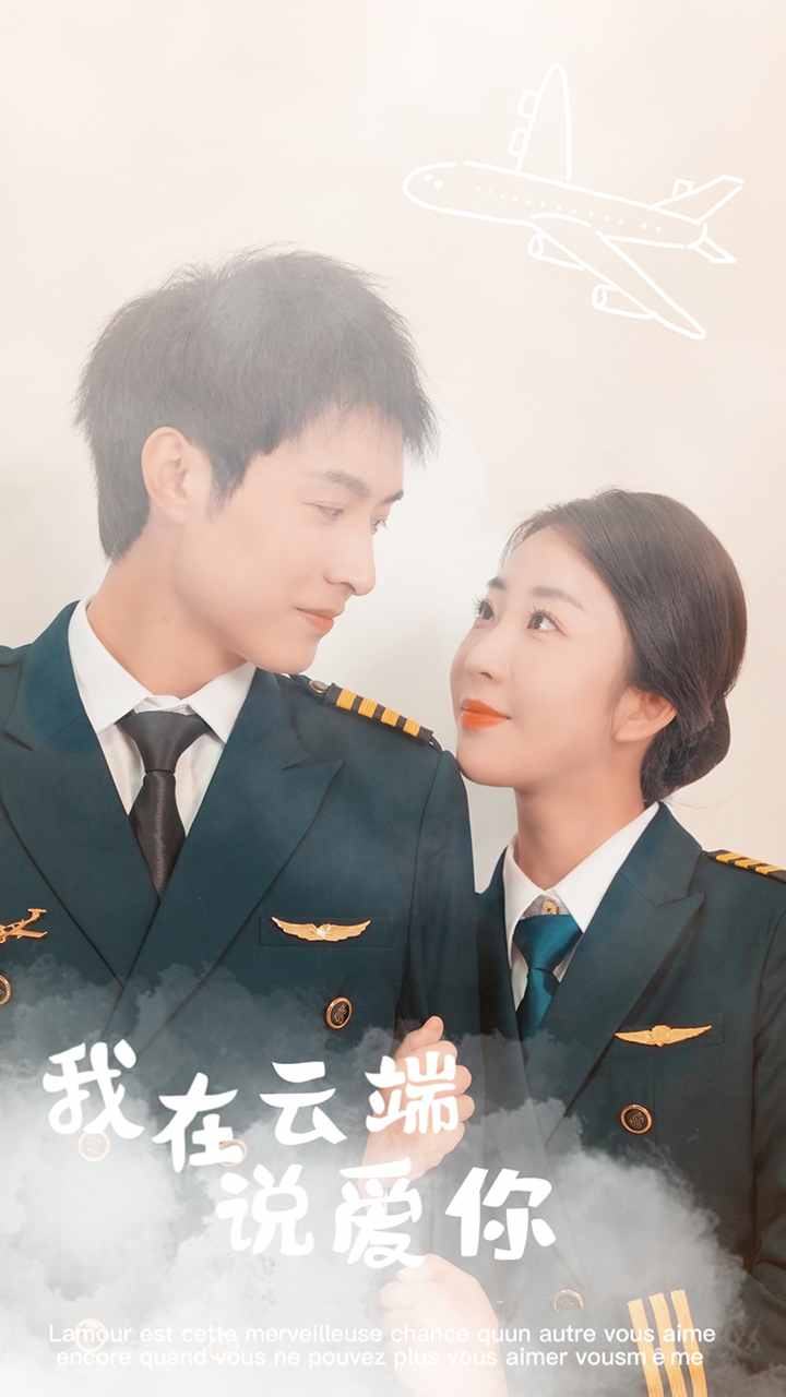 我在云端说爱你