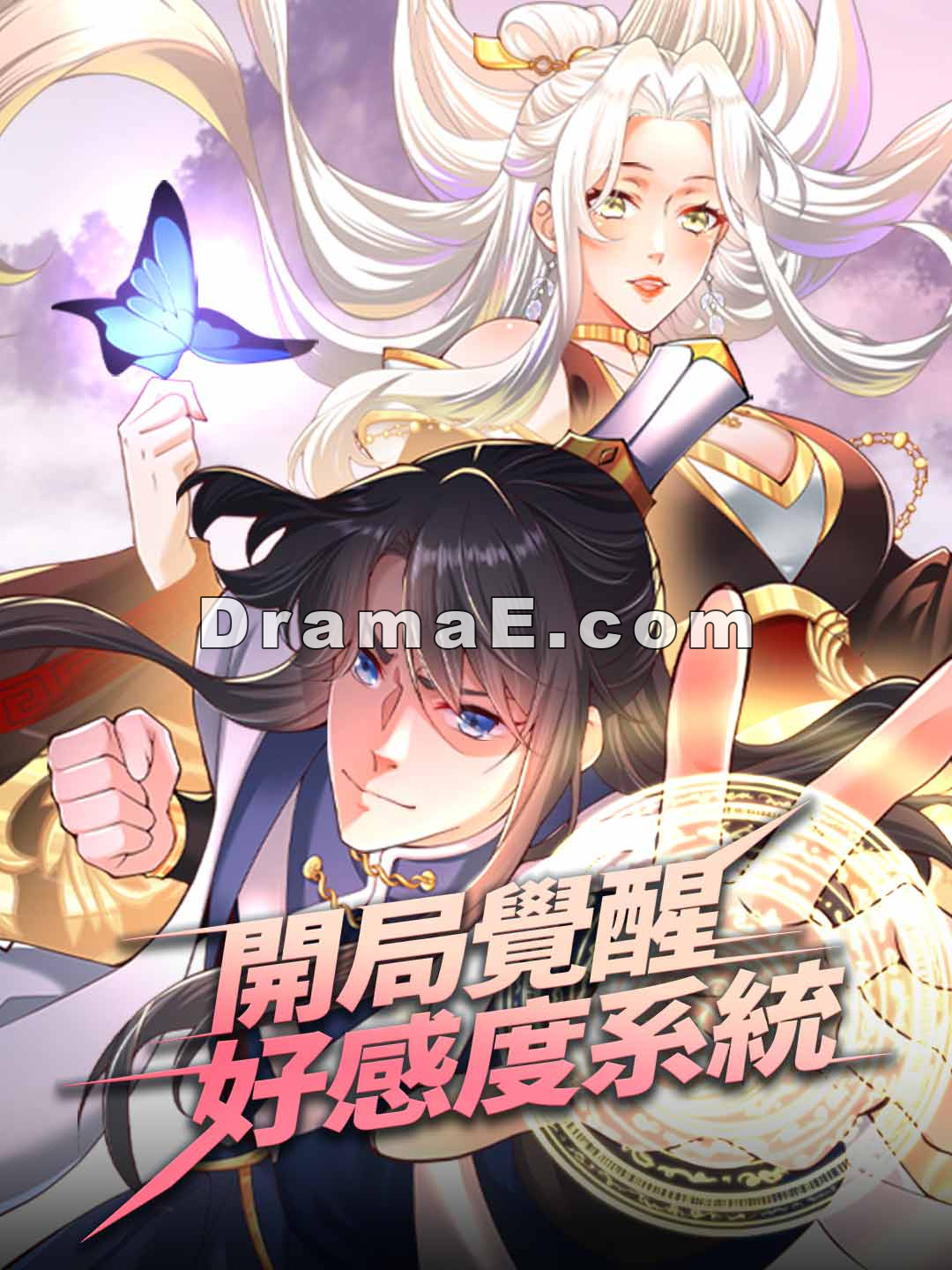 开局觉醒好感度系统