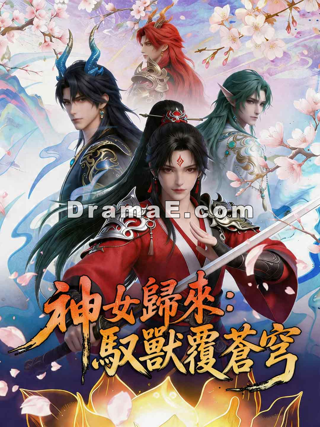 神女歸來：馭獸覆蒼穹