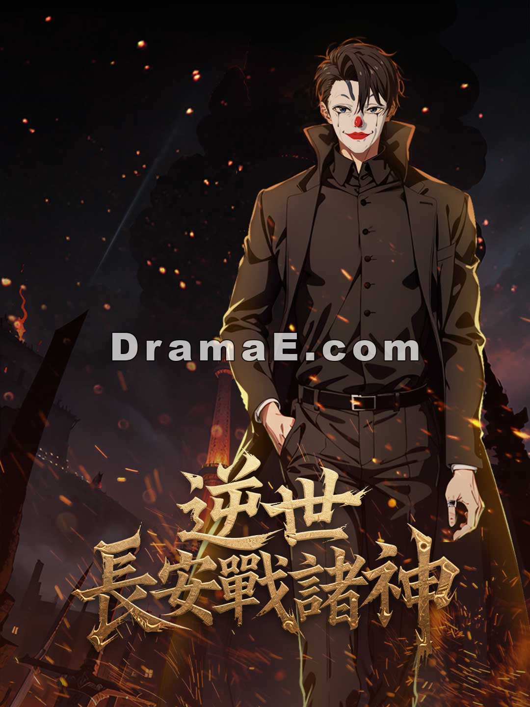 逆世長安戰諸神