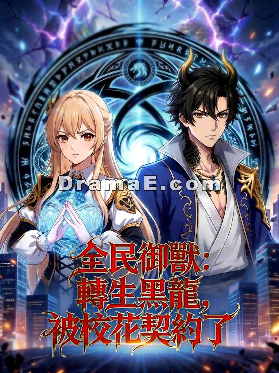 全民御獸：轉生黑龍，被校花契約了