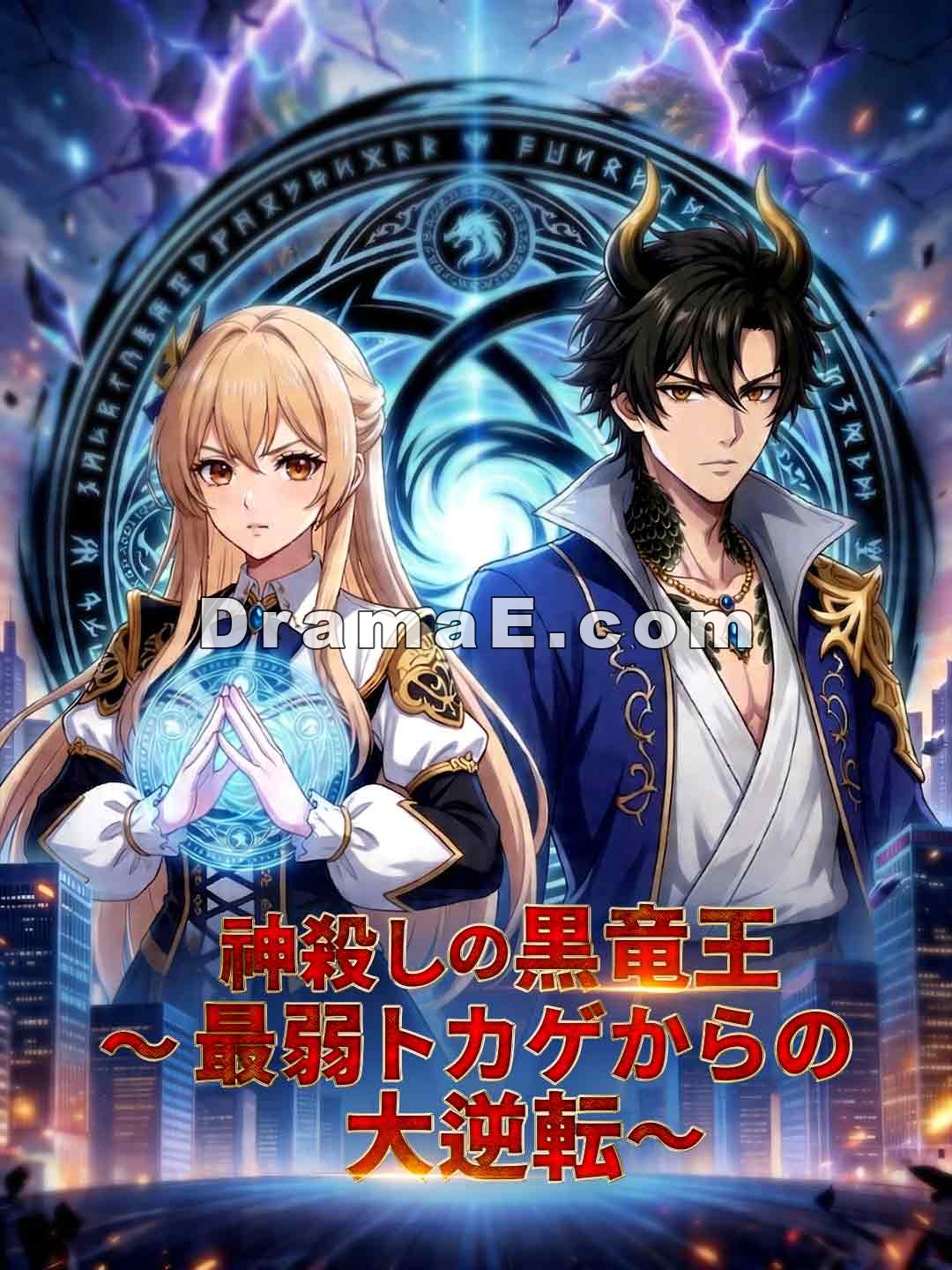 神殺しの黒竜王〜最弱トカゲからの大逆転〜