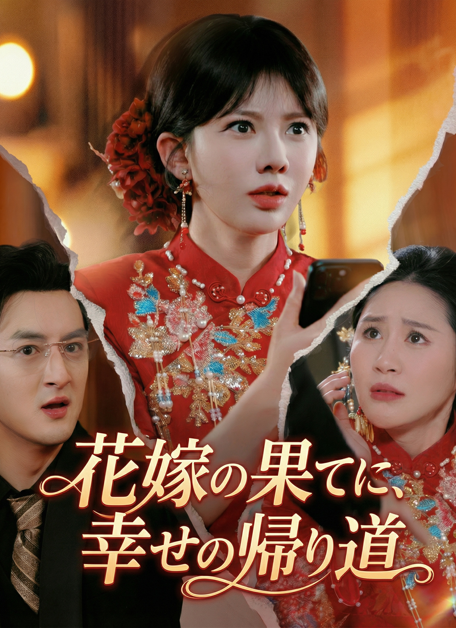 花嫁の果てに、幸せの帰り道