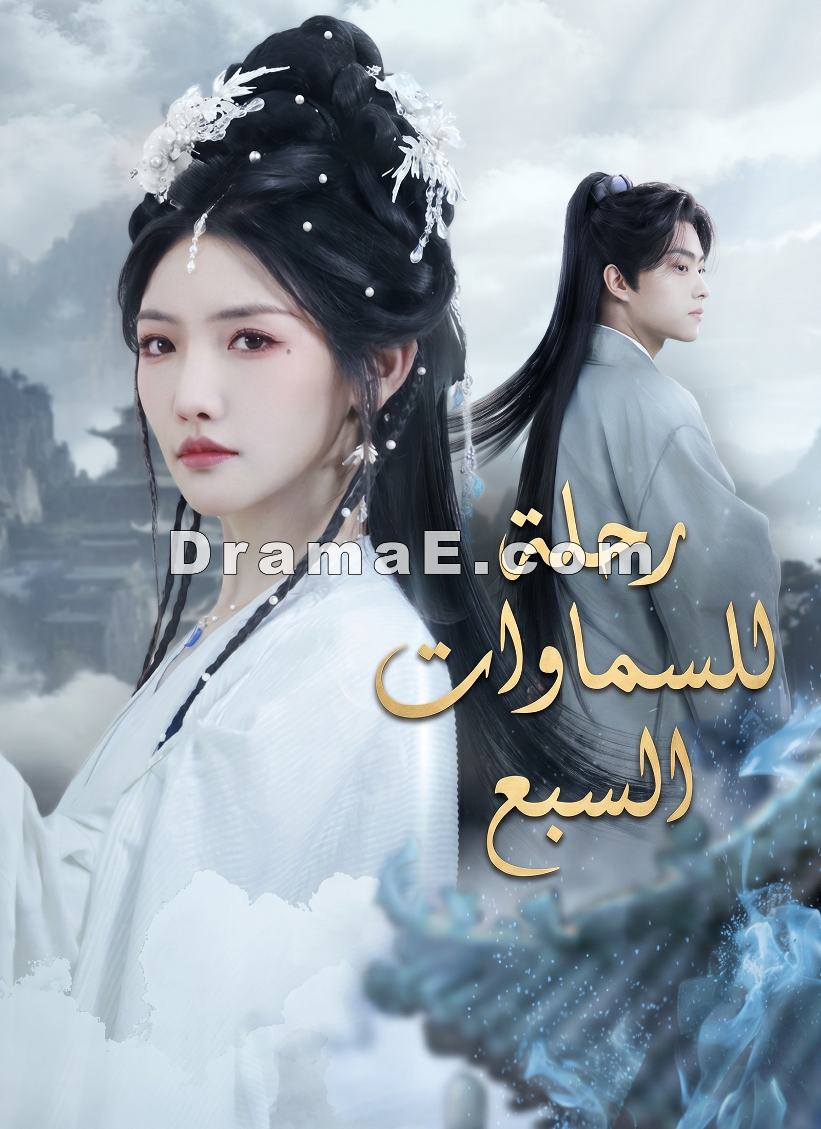 رحلة للسماوات السبع