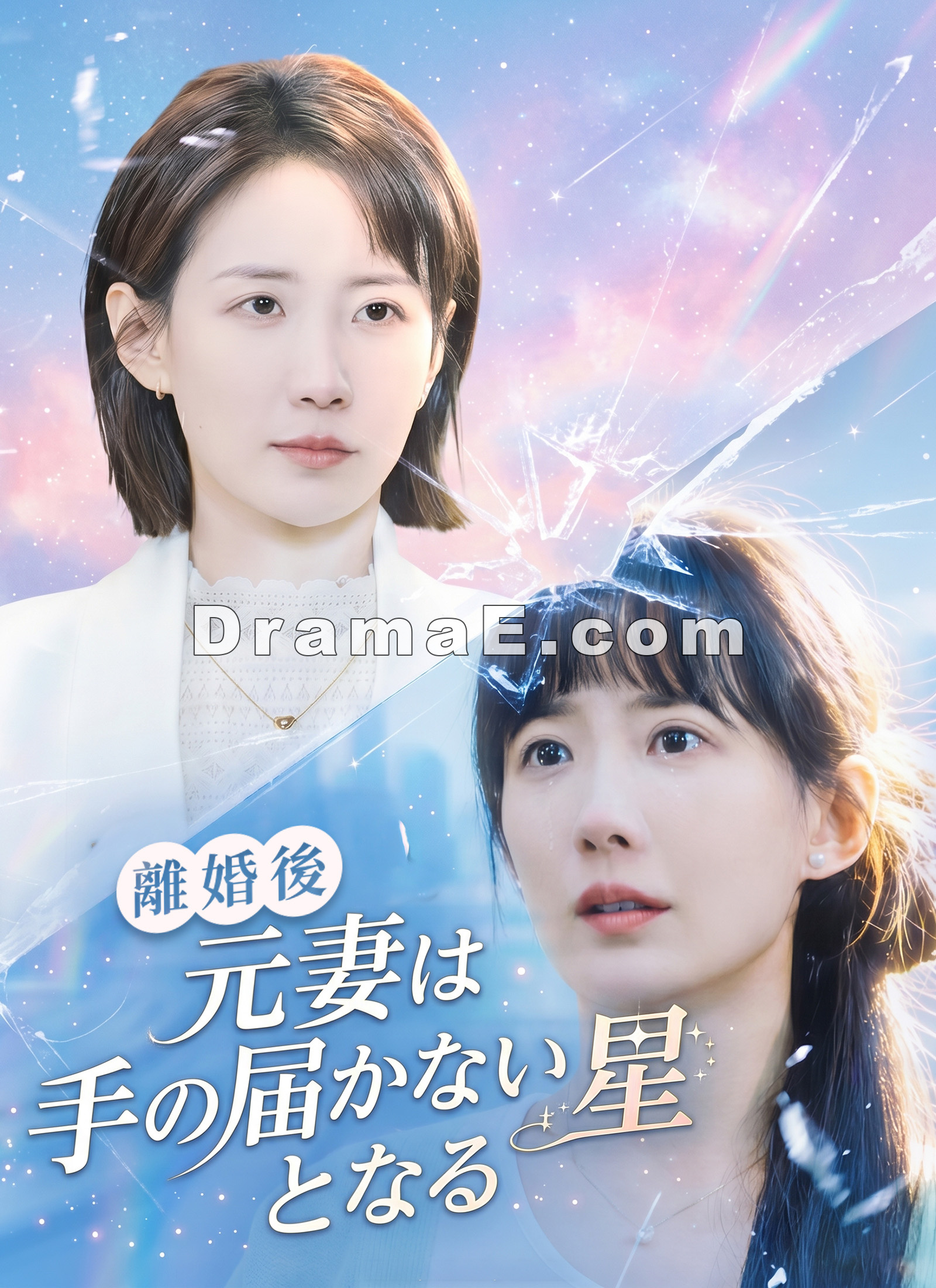 離婚後、元妻は手の届かない星となる