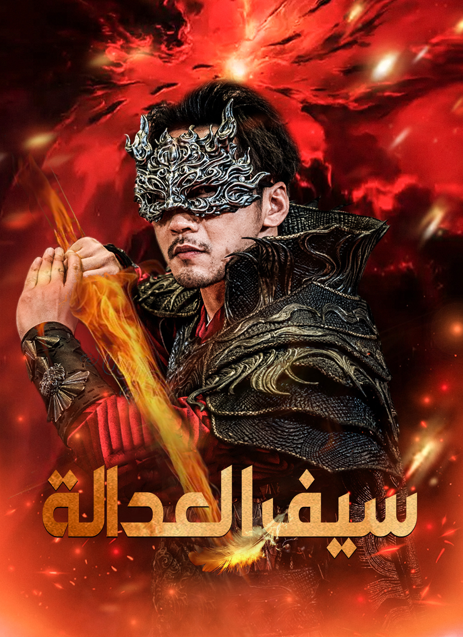 سيف العدالة [مدبلج]