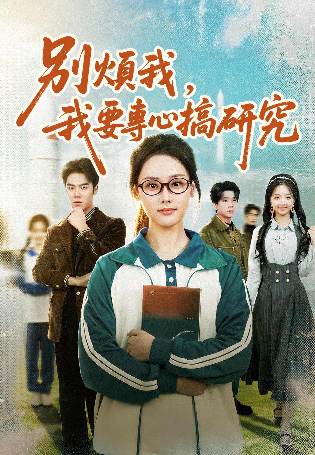 別煩我，我要專心搞研究