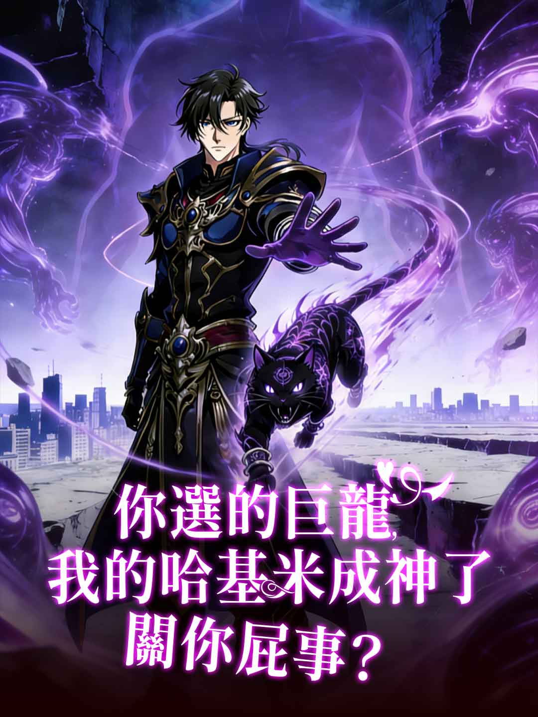 你選的巨龍，我的哈基米成神了關你屁事？