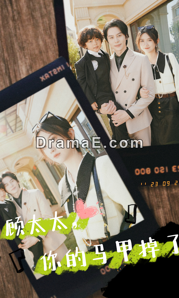 顾太太，你的马甲掉了