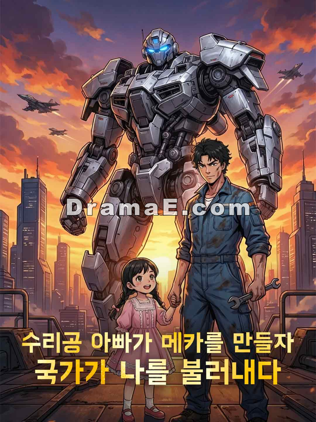 수리공 아빠가 메카를 만들자 국가가 나를 불러내다