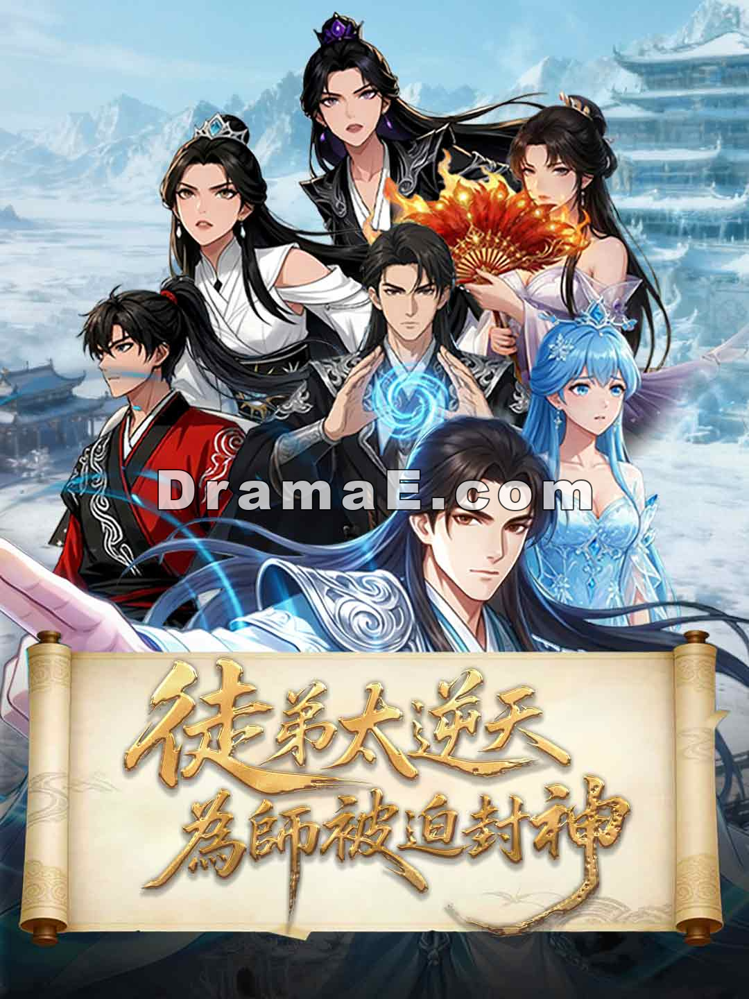 徒弟太逆天，為師被迫封神