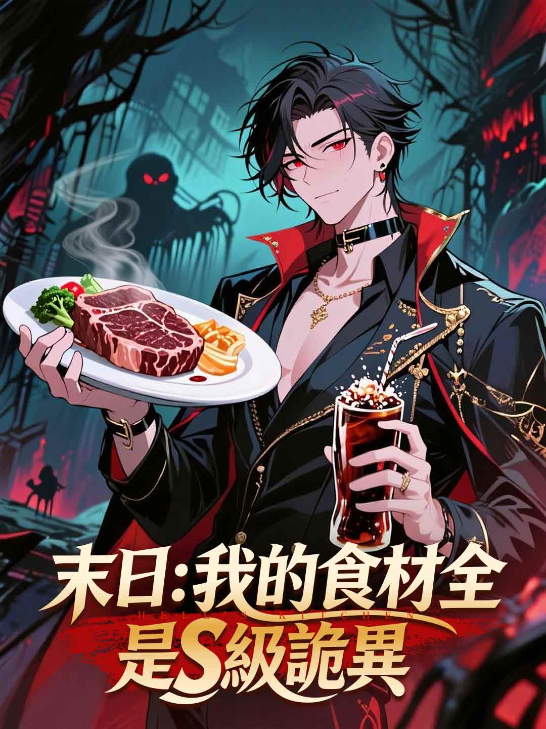 末日：我的食材全是S級詭異