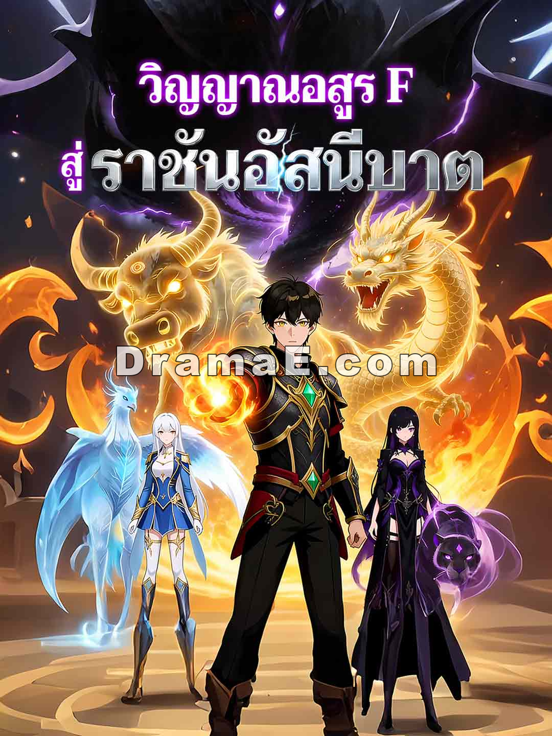 ฉันก็คือจอมราชันสายฟ้า