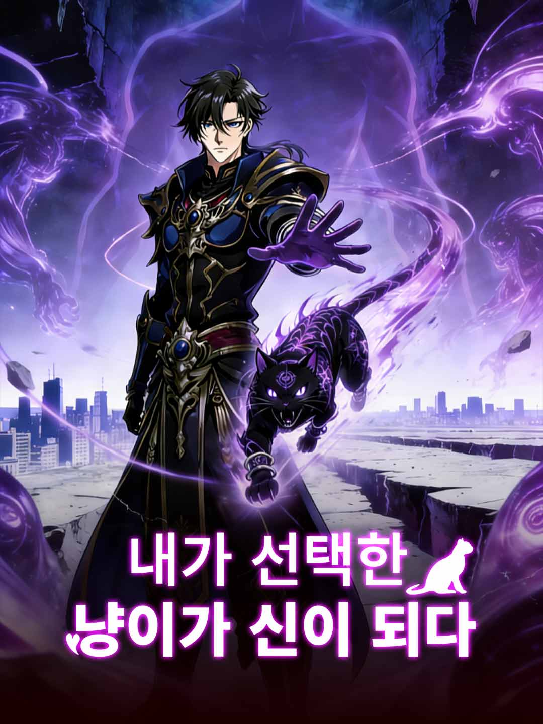 내가 선택한 냥이가 신이 되다