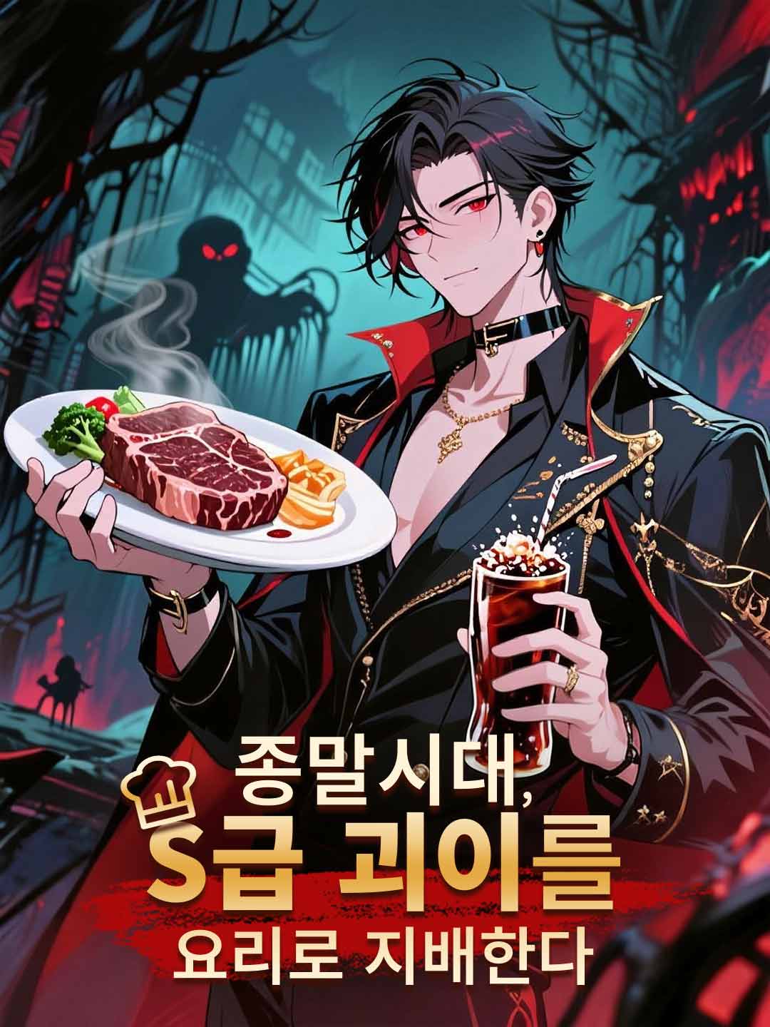 종말시대, S급 괴이를 요리로 지배한다