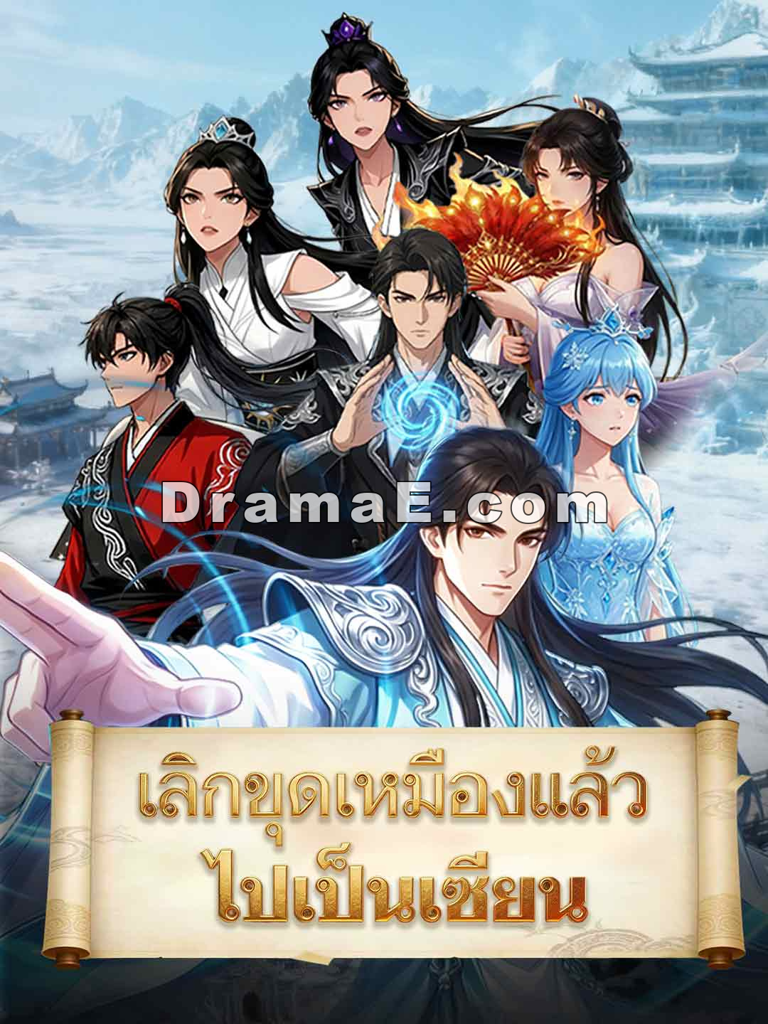 เลิกขุดเหมืองแล้วไปเป็นเซียน