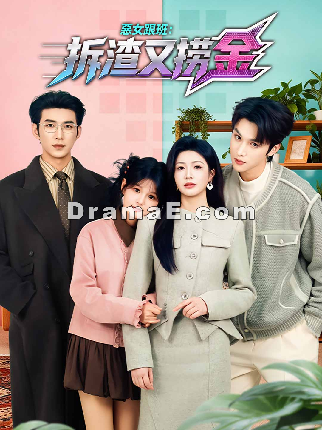 惡女跟班：拆渣又撈金