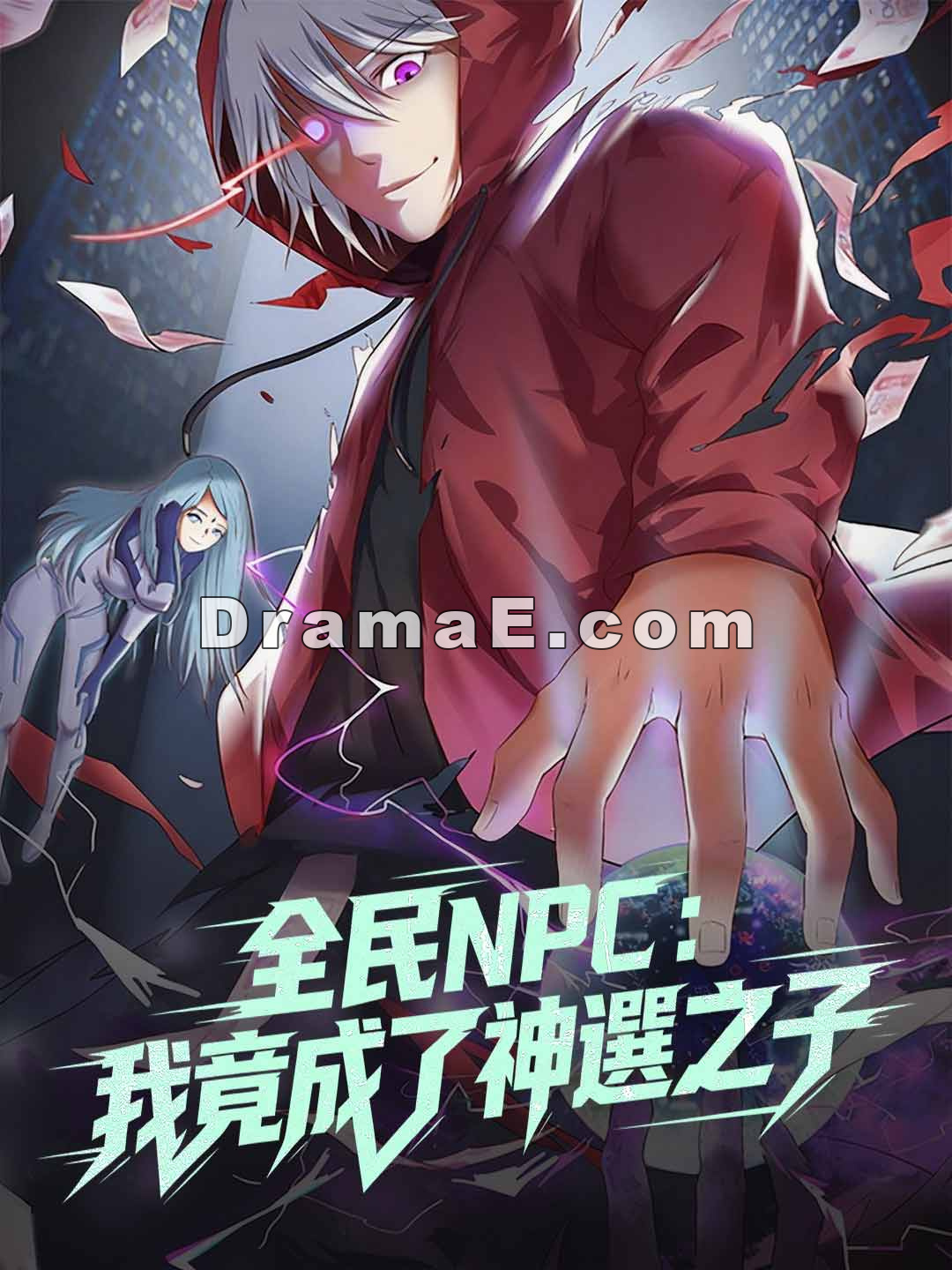 全民NPC：我竟成了神選之子