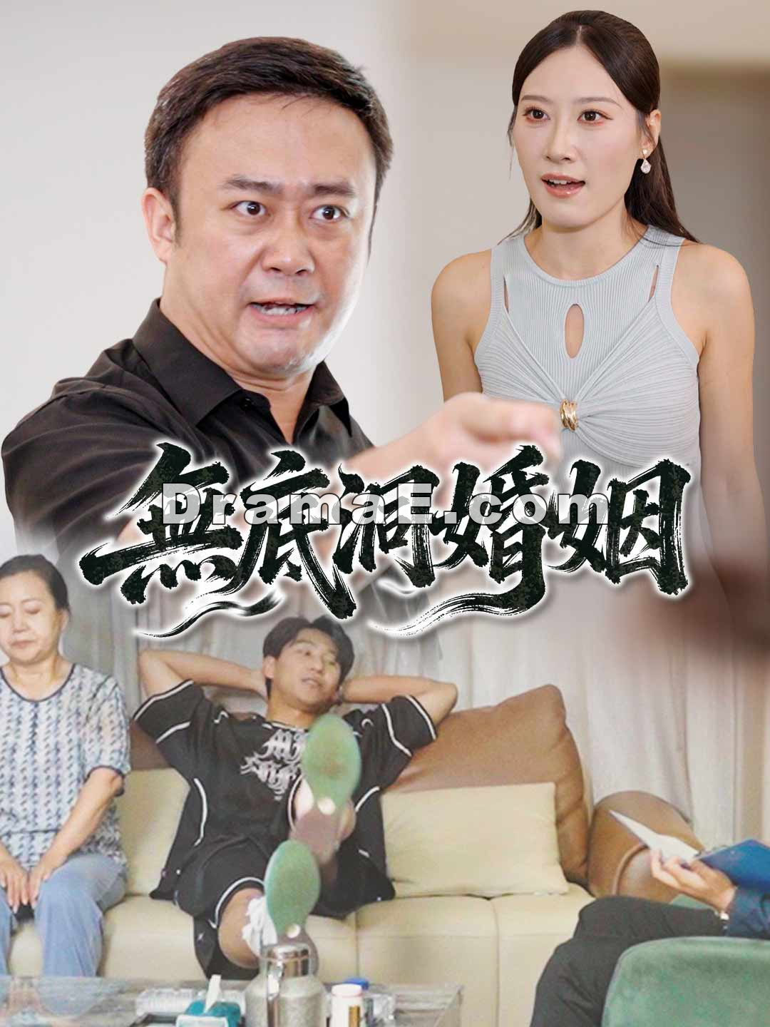 無底洞婚姻