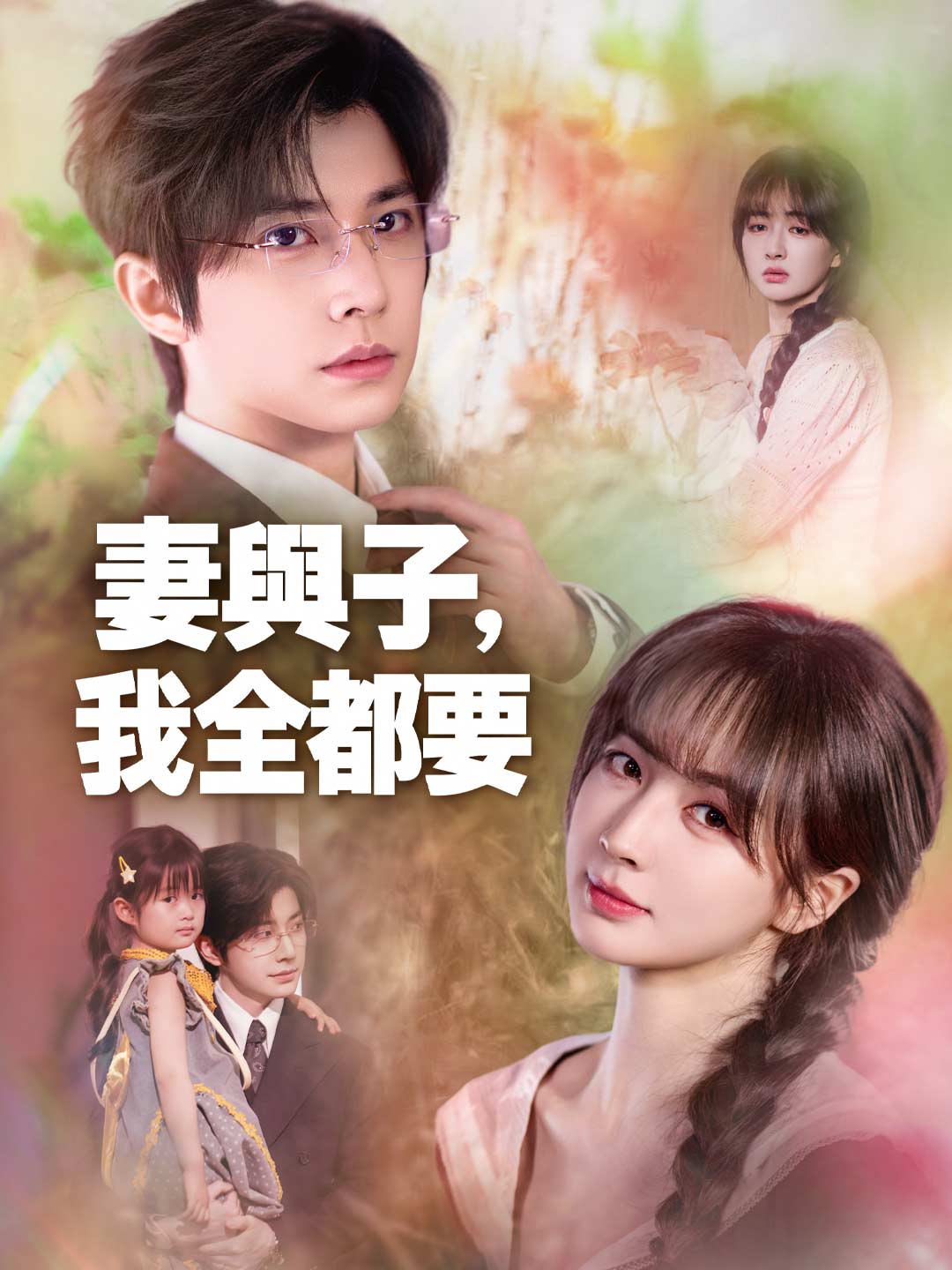 妻與子，我全都要