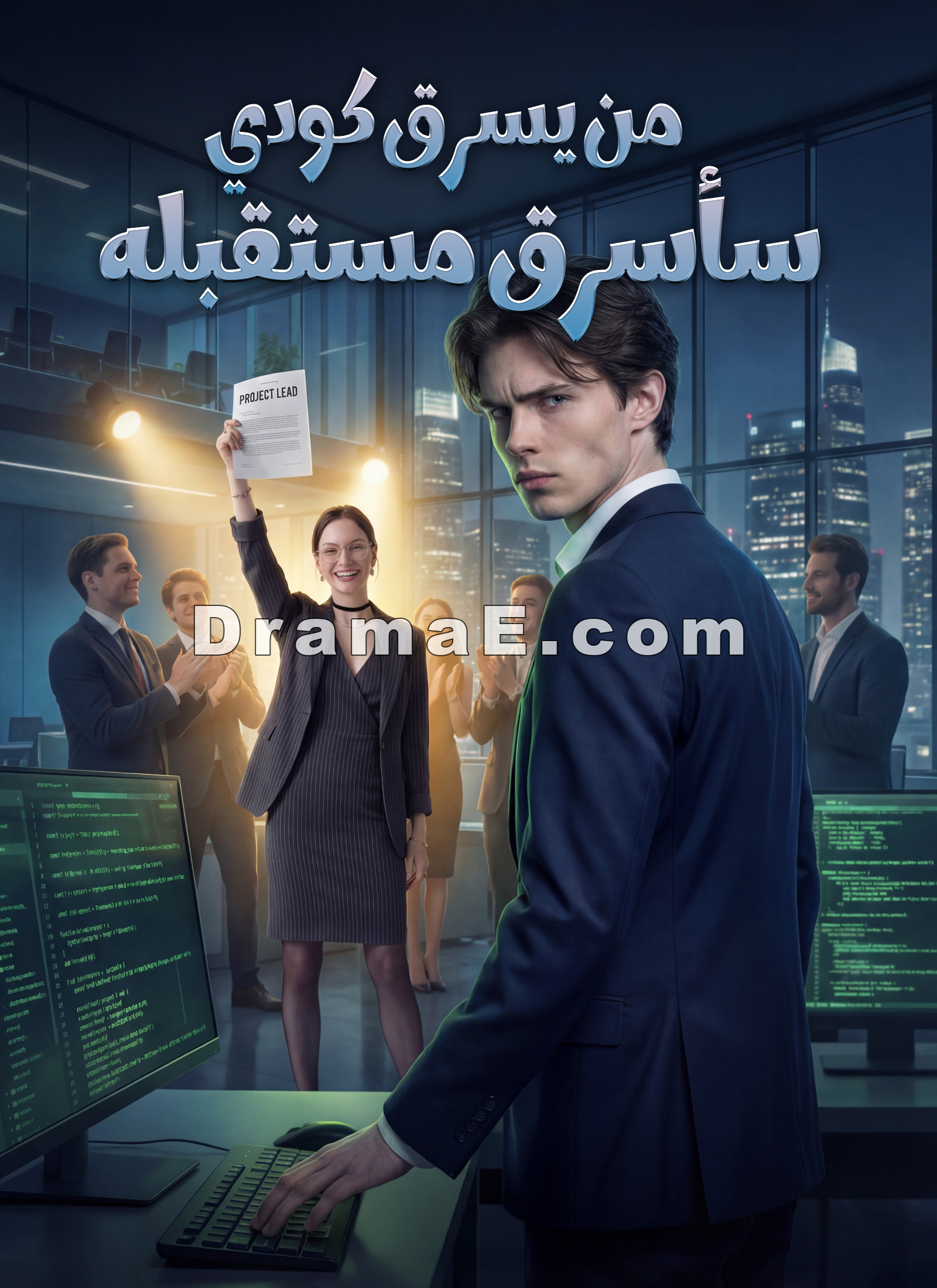من يسرق كودي سأسرق مستقبله