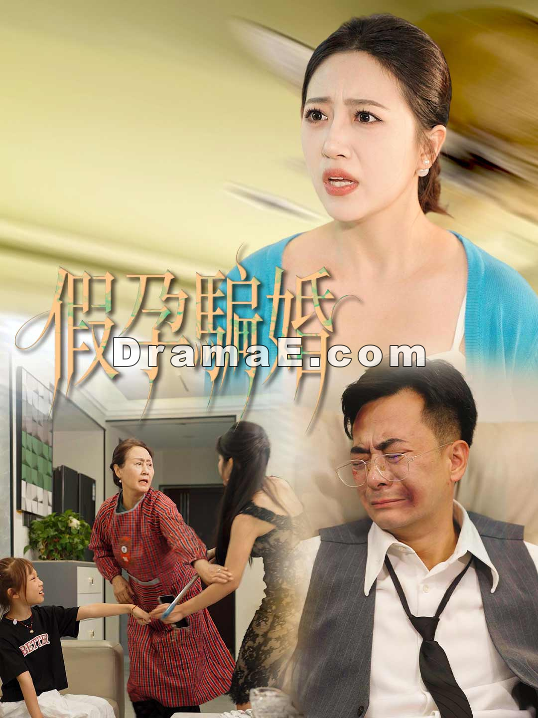 假孕騙婚