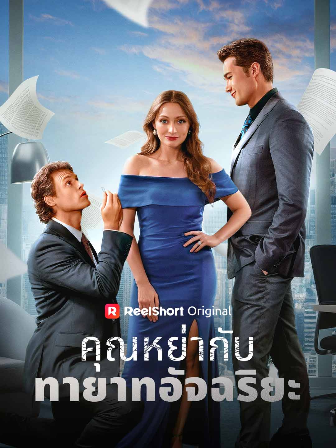 คุณหย่ากับทายาทอัจฉริยะ