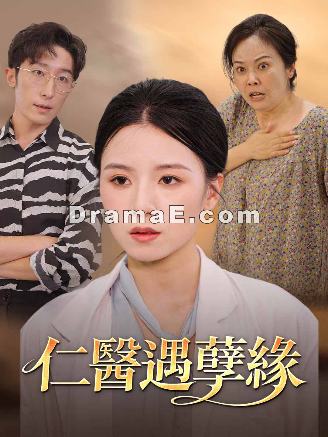 仁醫遇孽緣