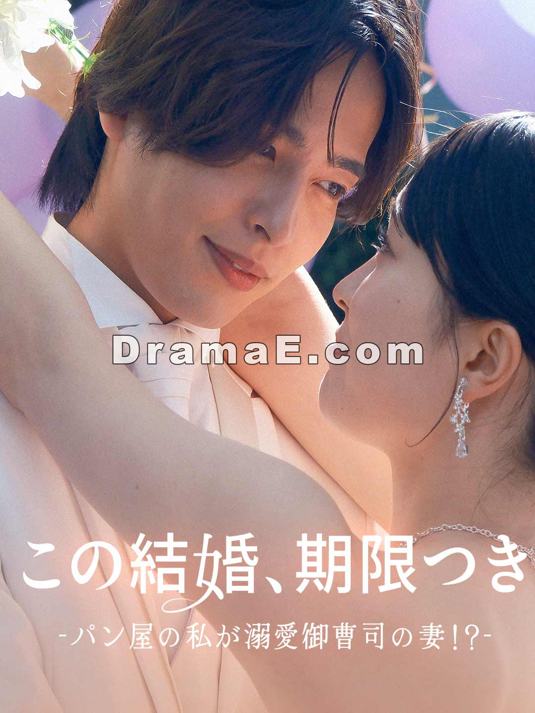この結婚、期限付き〜パン屋の私が溺愛御曹司の妻！？〜