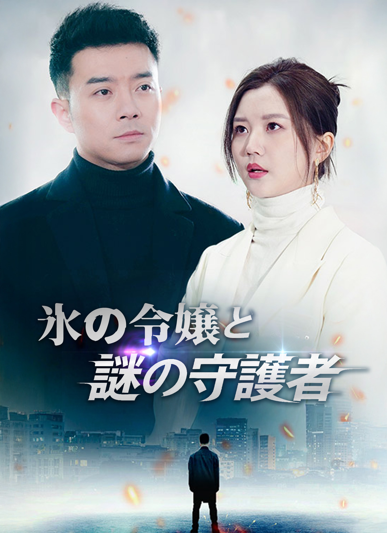 氷の令嬢と謎の守護者
