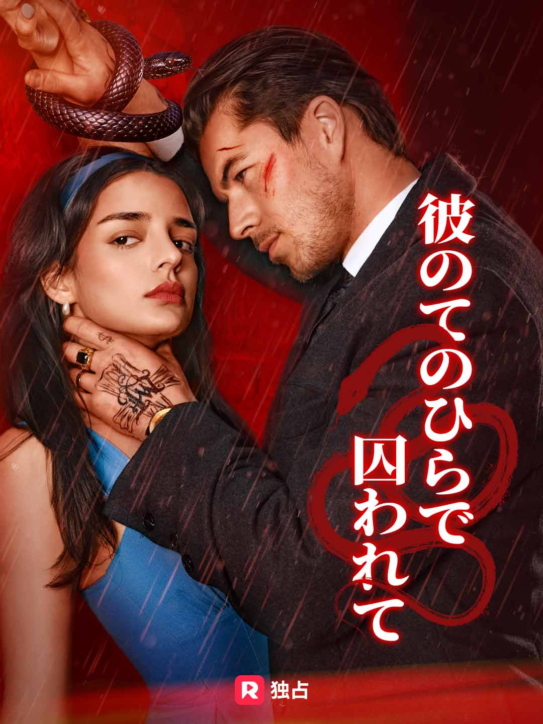 [吹き替え]彼のてのひらで囚われて