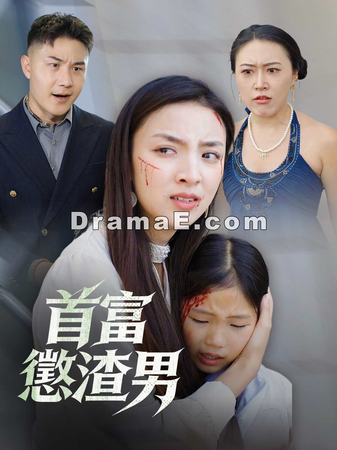 首富懲渣男