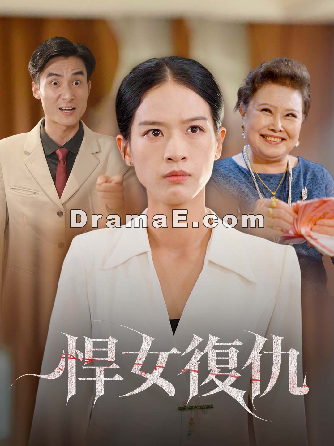 悍女復仇