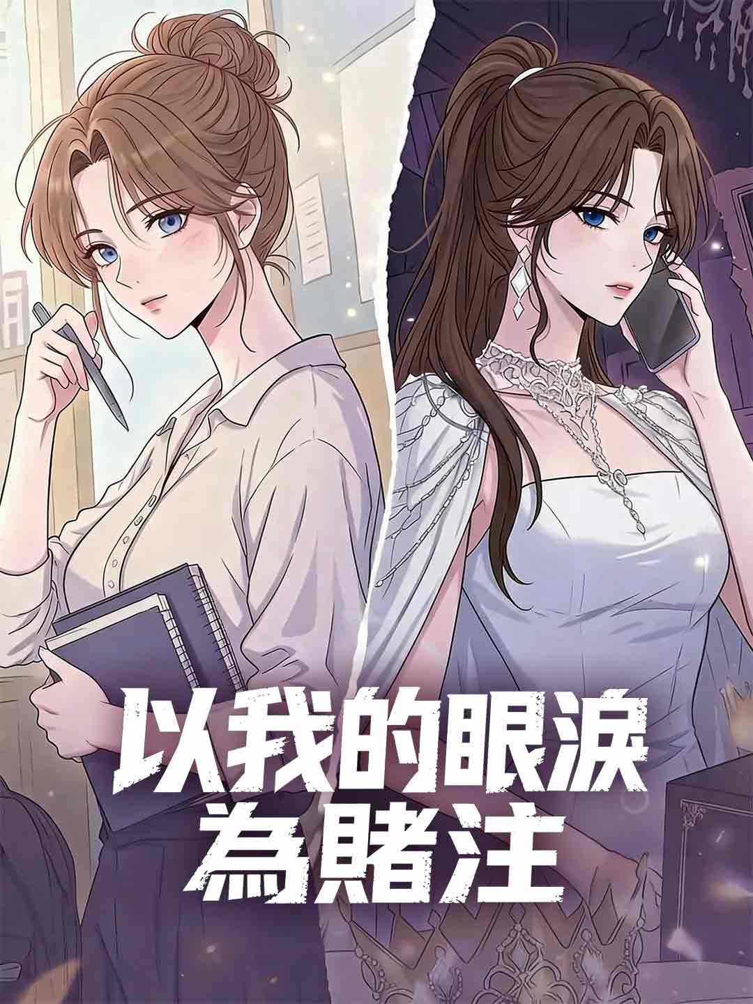 以我的眼淚為賭注