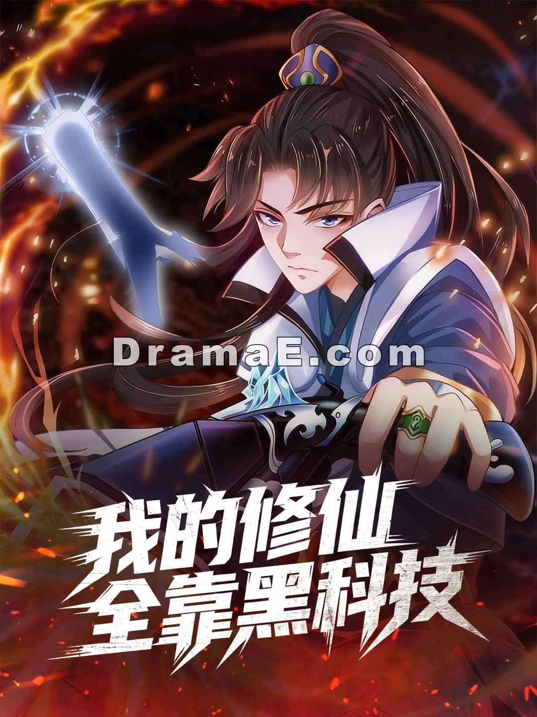 我的修仙全靠黑科技