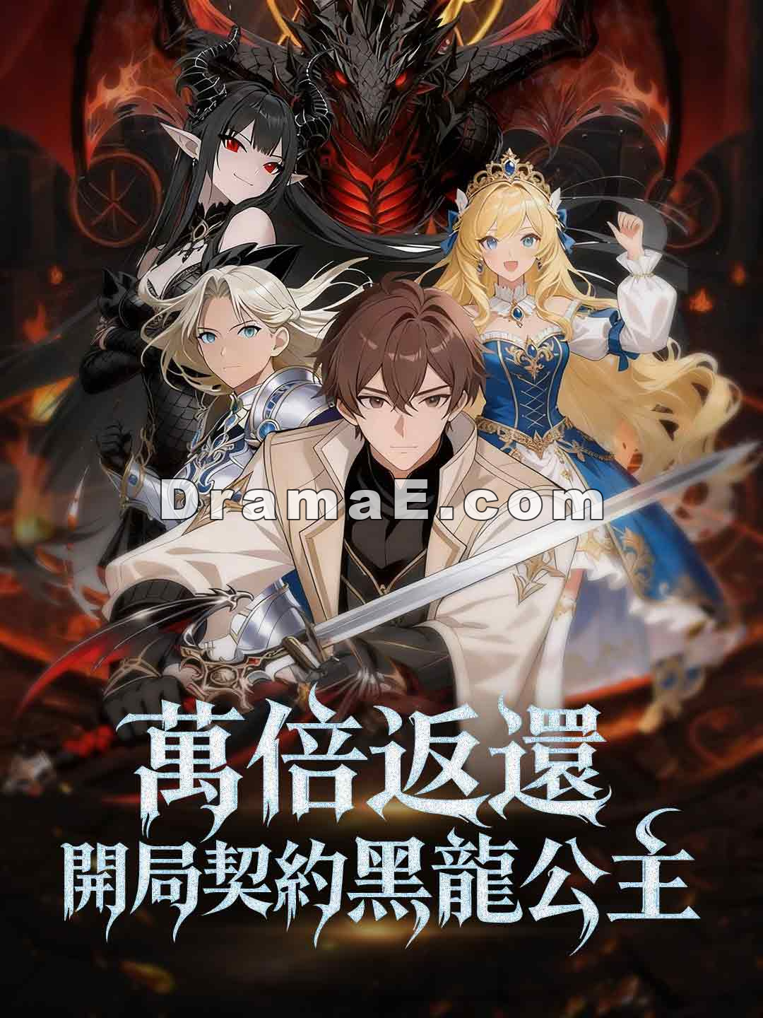 萬倍返還，開局契約黑龍公主