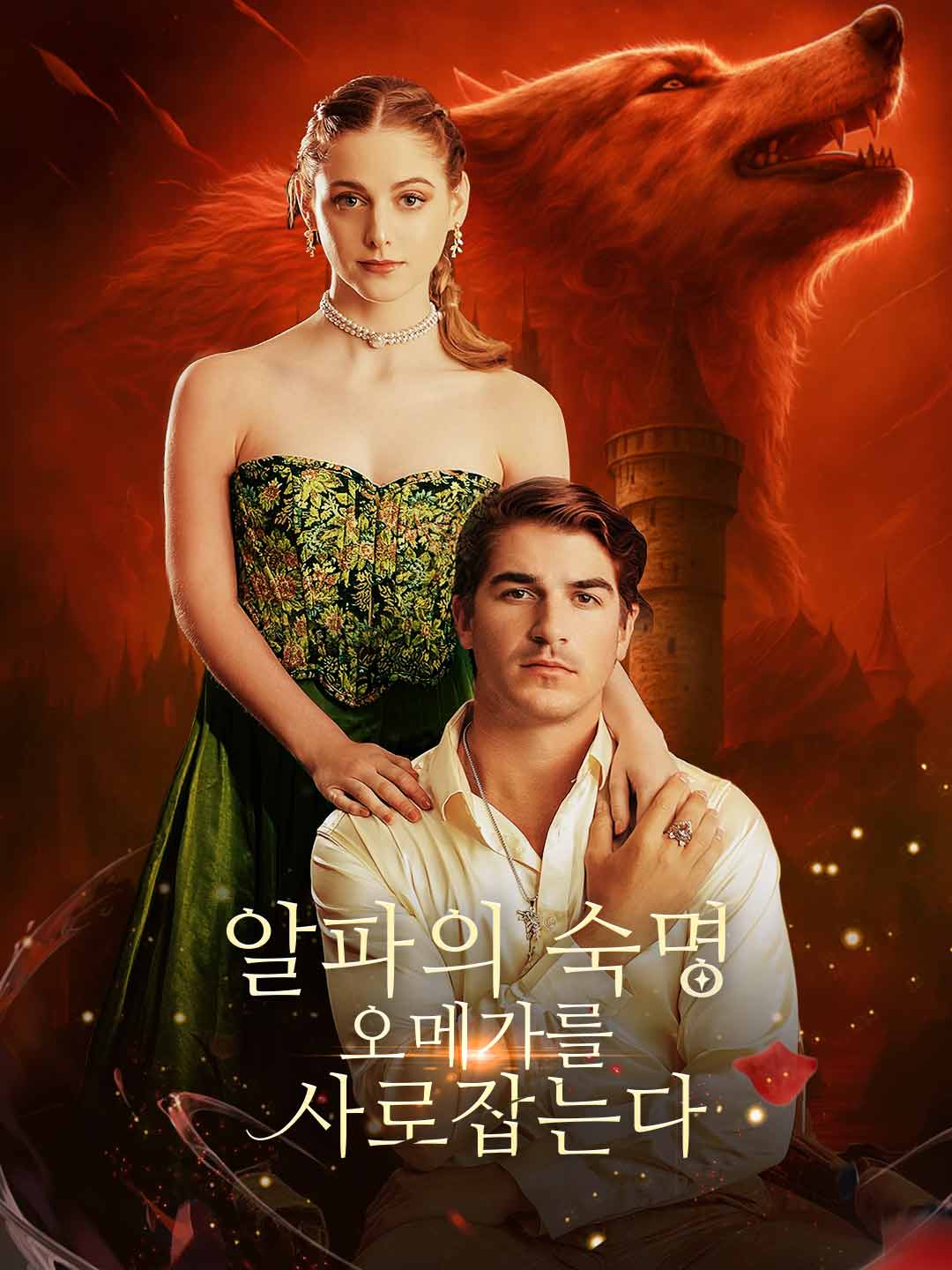 알파의 숙명, 오메가를 사로잡는다