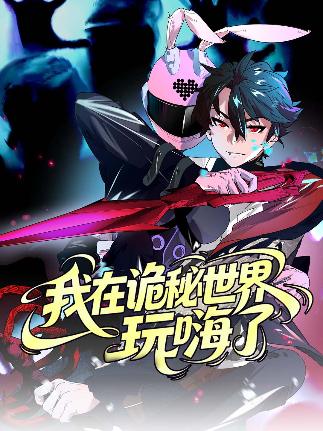 我在诡秘世界玩嗨了-第一季全集免費看