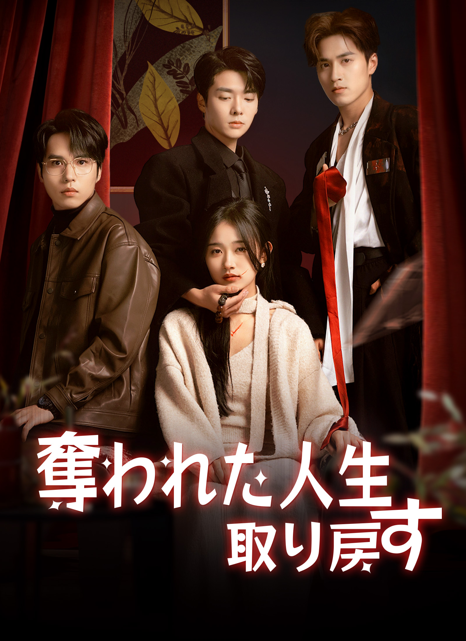 奪われた人生取り戻す