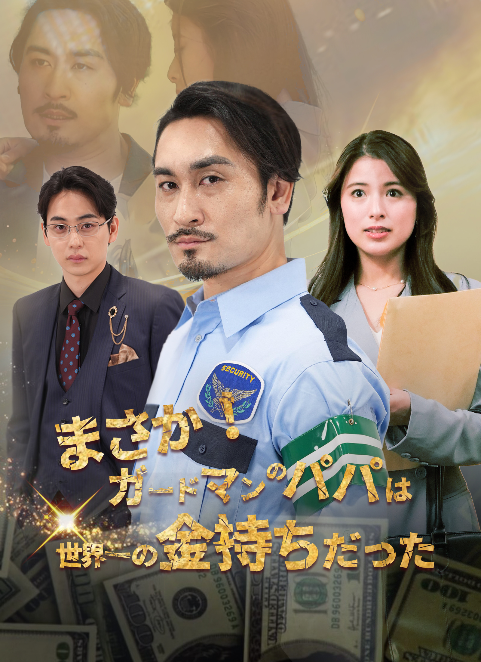 まさか！ガードマンのパパは世界一の金持ちだった