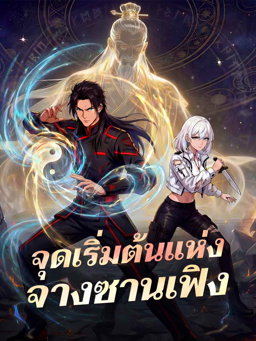 จุดเริ่มต้นแห่งจางซานเฟิง