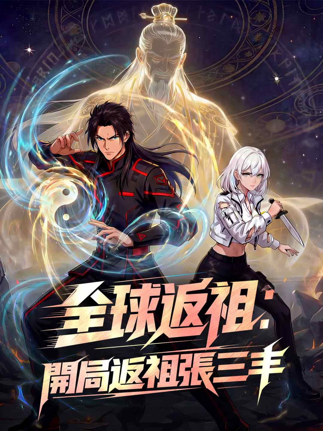 全球返祖：開局返祖張三丰