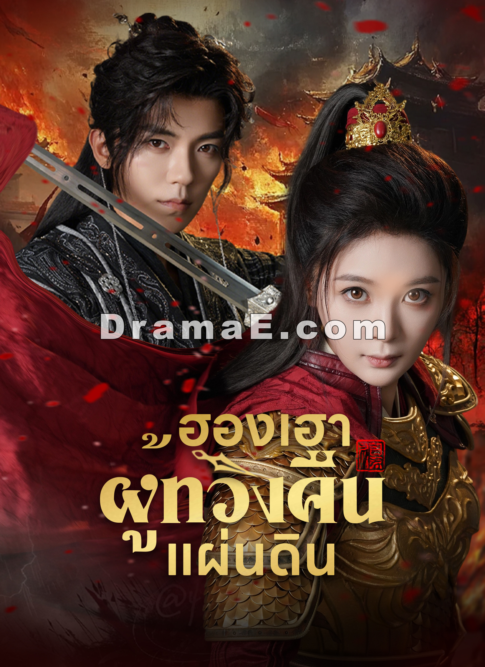 [พากย์ไทย]ฮองเฮาผู้ทวงคืนแผ่นดิน