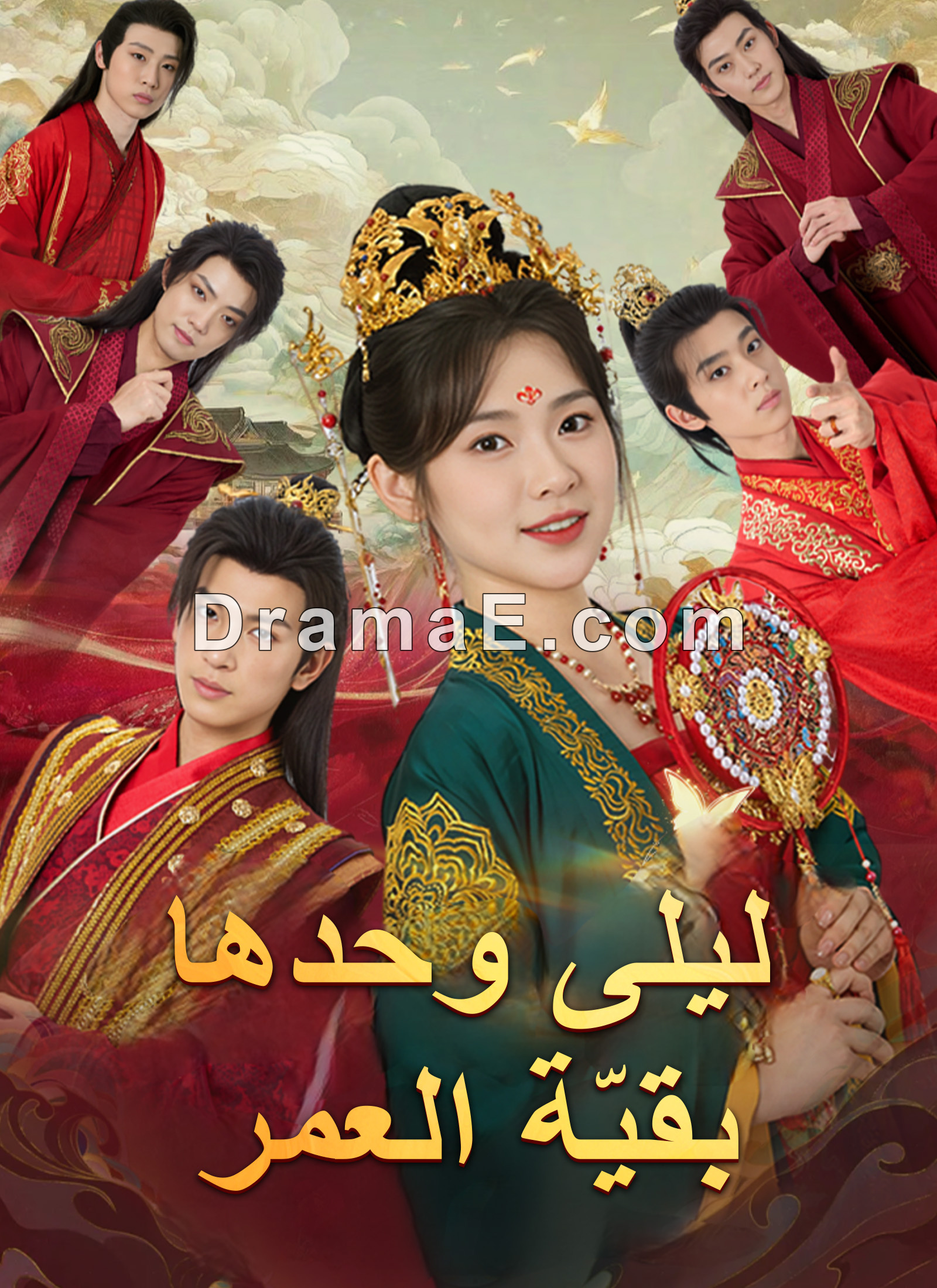 ليلى وحدها بقِيّة العمر