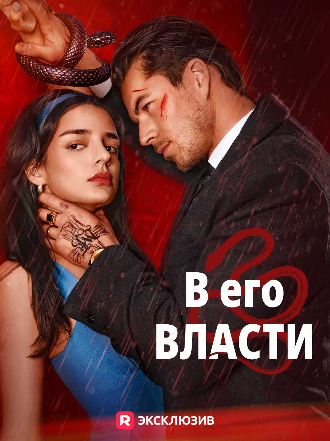 В его власти