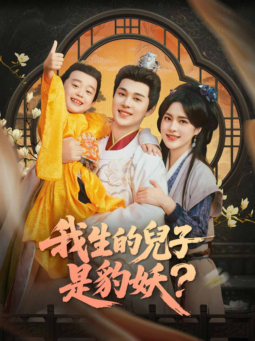 我生的兒子是豹妖？