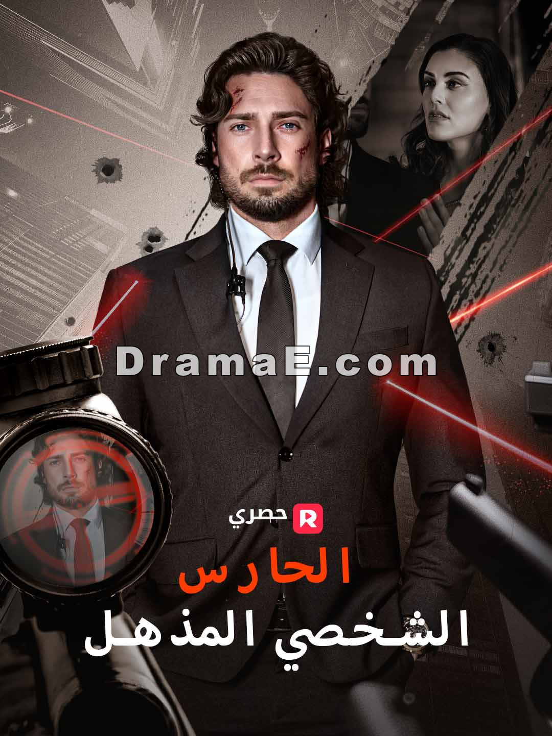 الحارس الشخصي المذهل