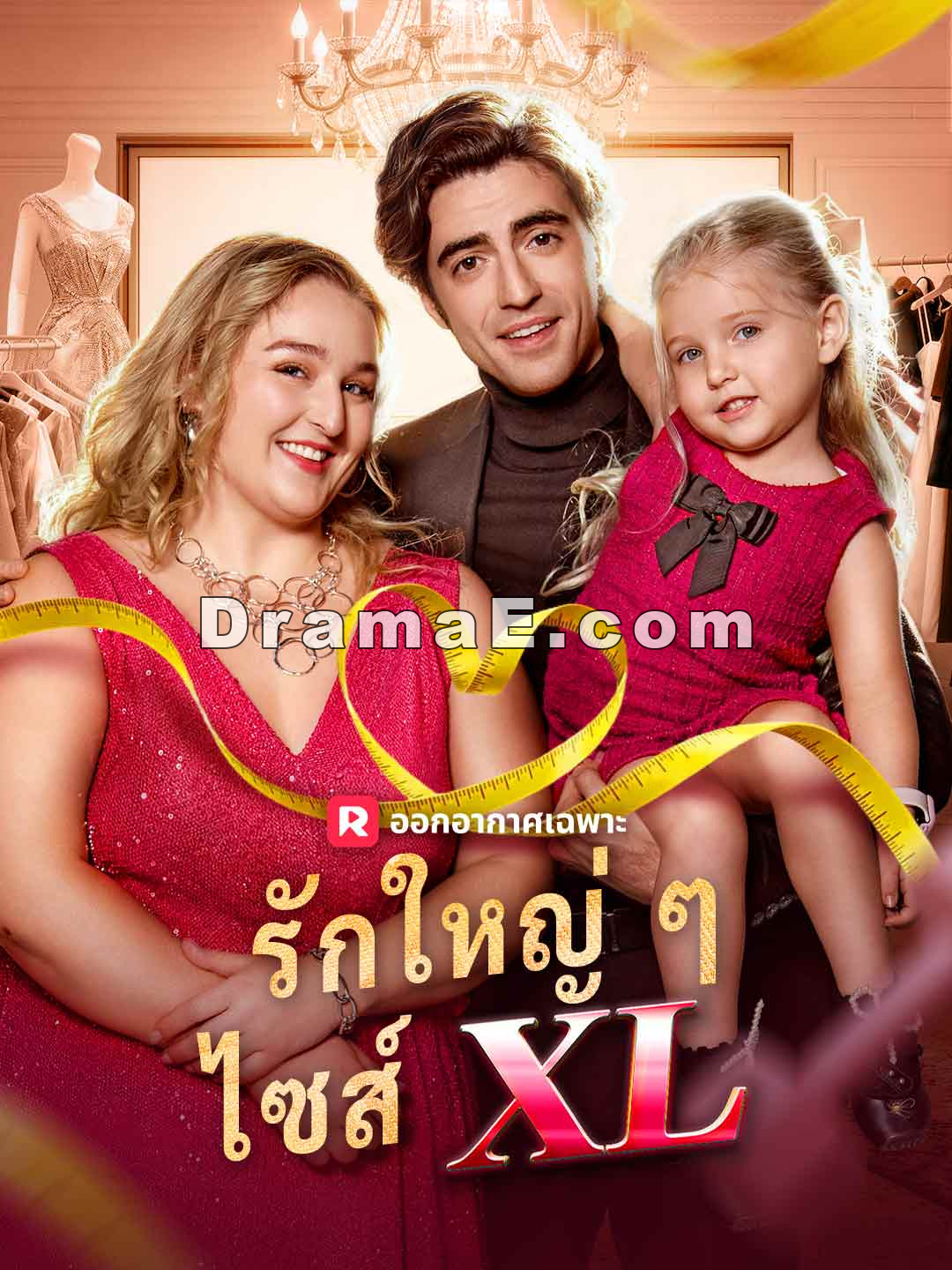 รักใหญ่ ๆ ไซส์ XL