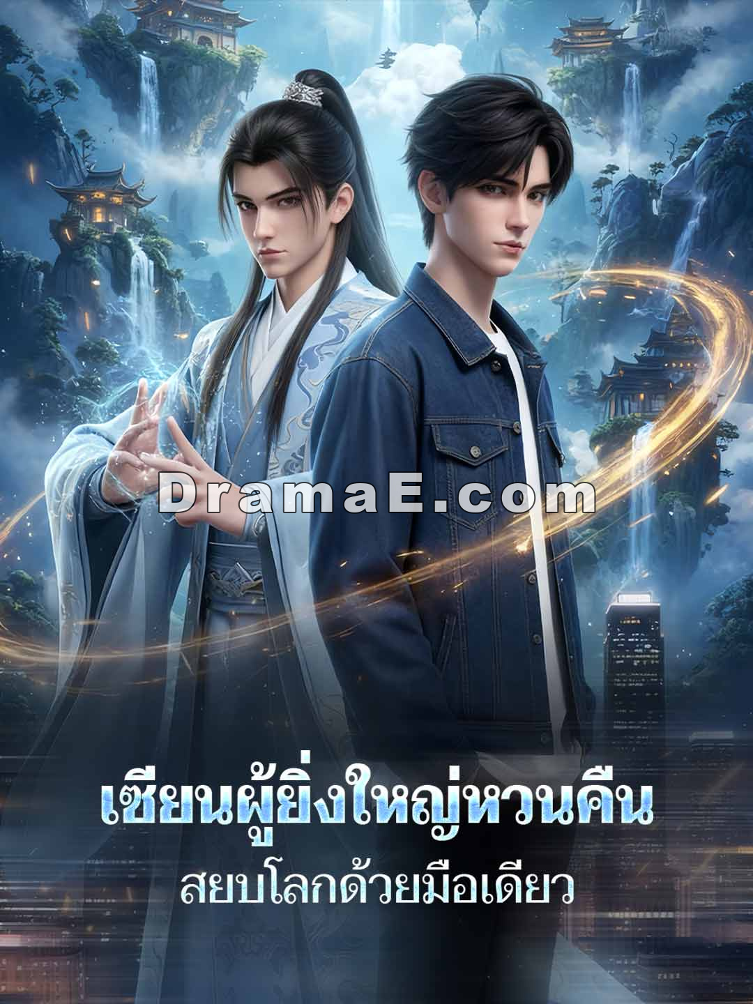 เซียนผู้ยิ่งใหญ่หวนคืน สยบโลกด้วยมือเดียว